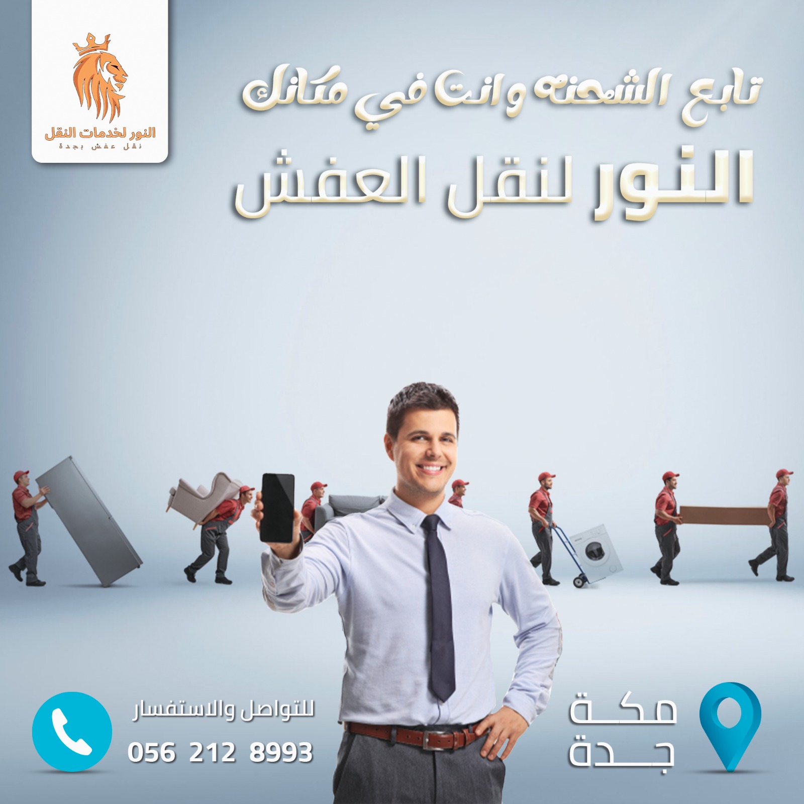 نقل مصالح حكومية في جدة 0562128993 